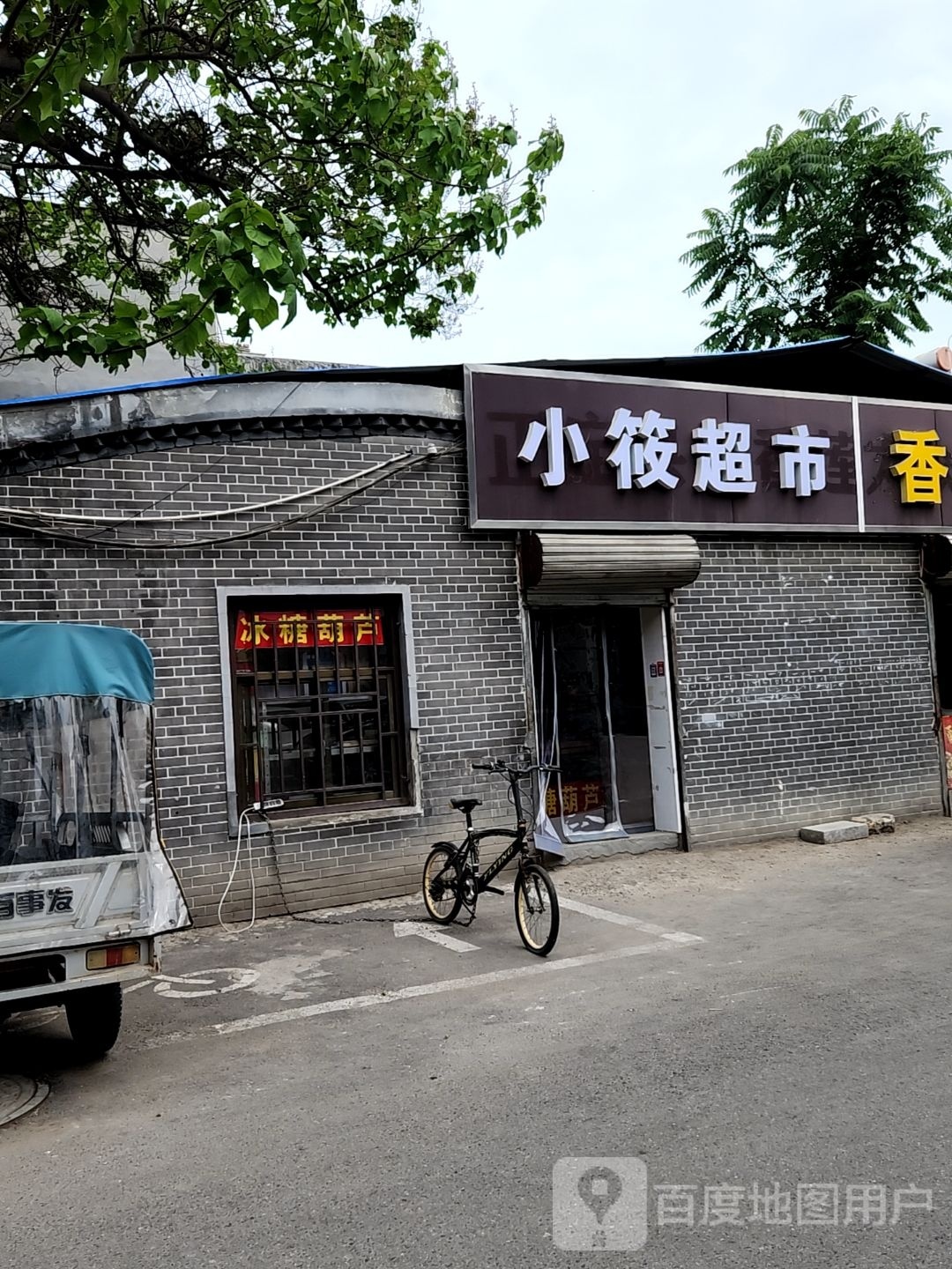 小筱美食