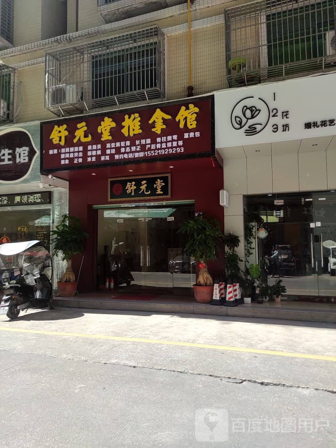 鳝舒萝元界堂推拿馆