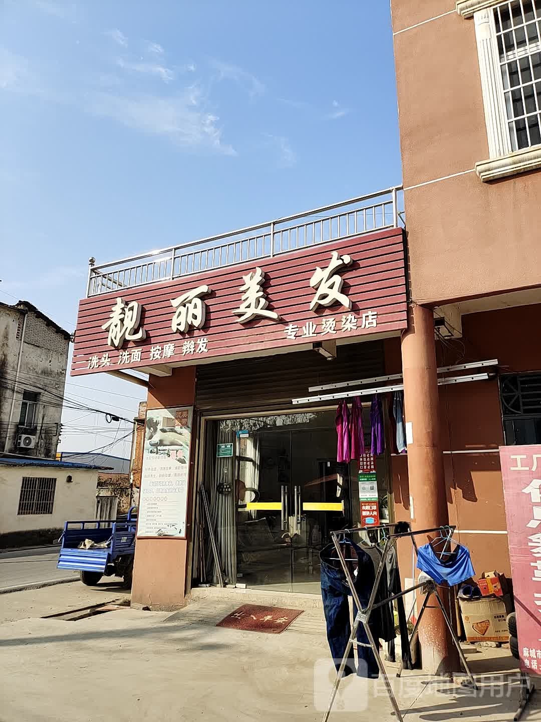 靓丽美发专业烫染店(106国道店)