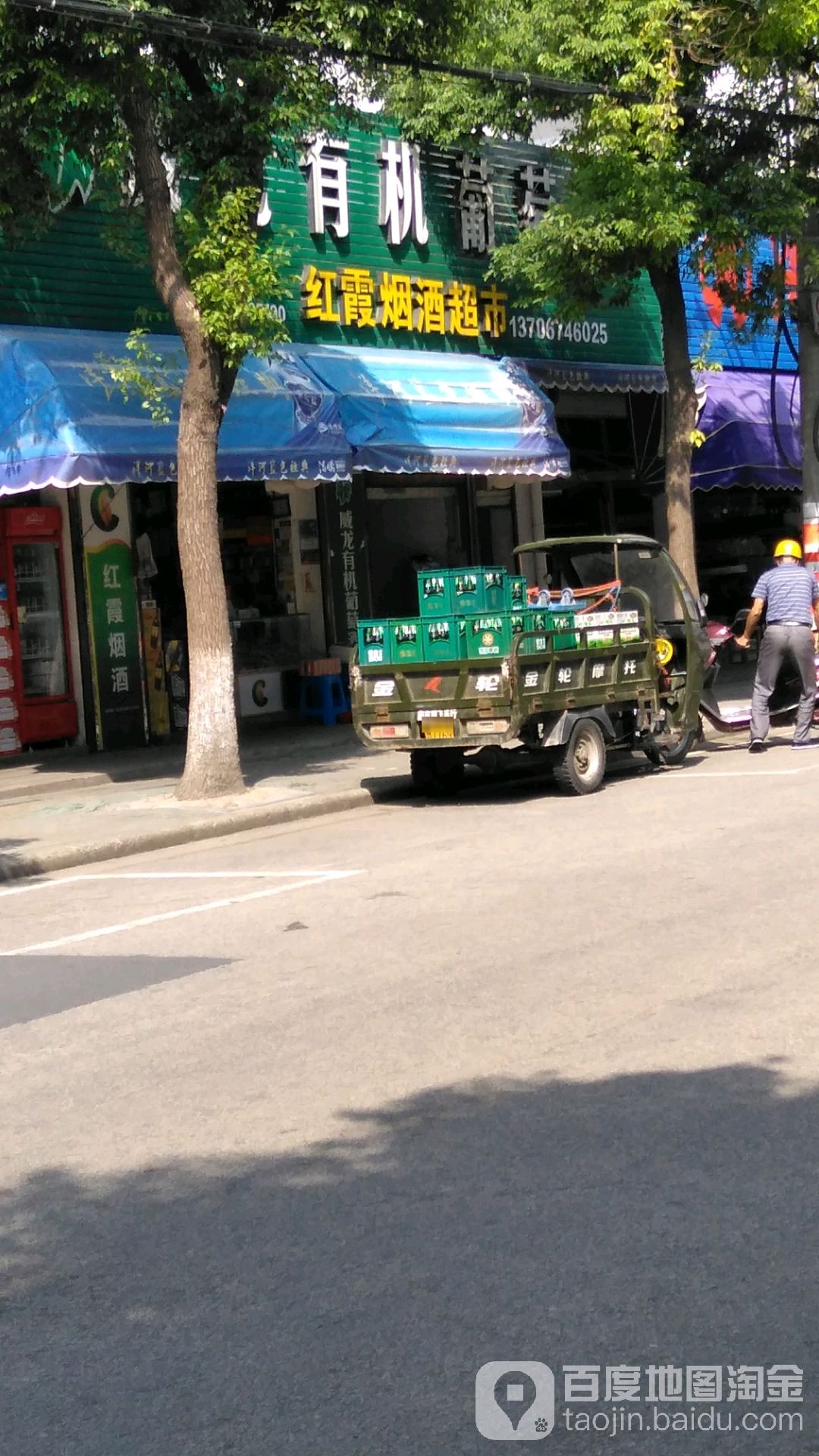 红霞烟酒超市(慈溪庵东店)