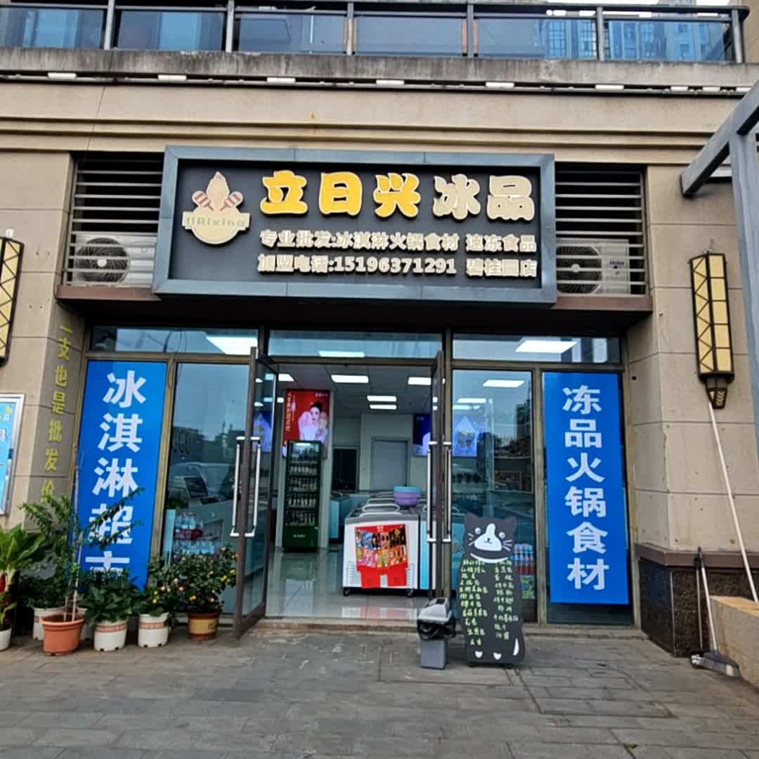 立日兴冰品(碧桂园·中央首府店)