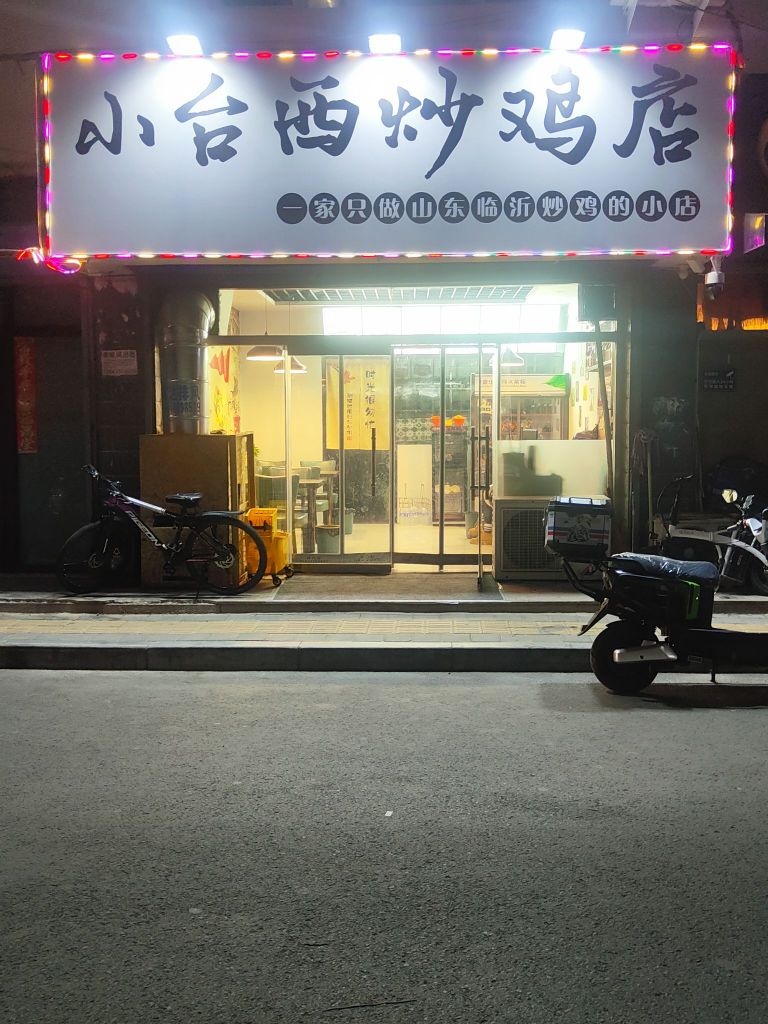 小台喜炒鸡店