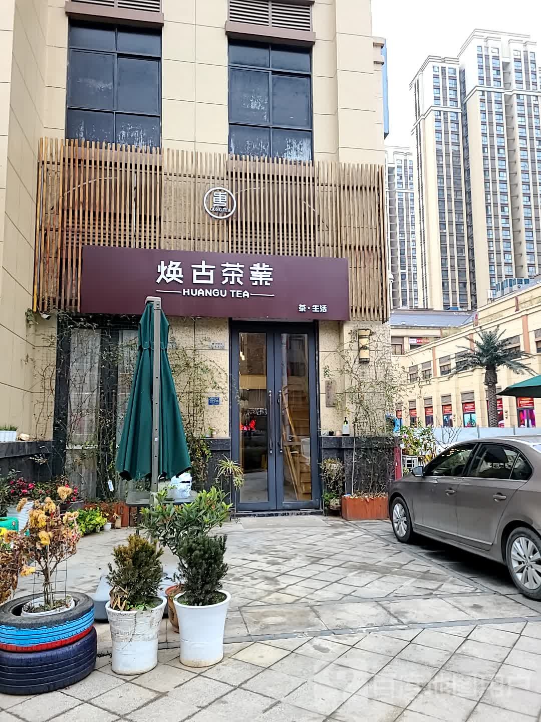 焕古茶叶旗舰店(学府路店)