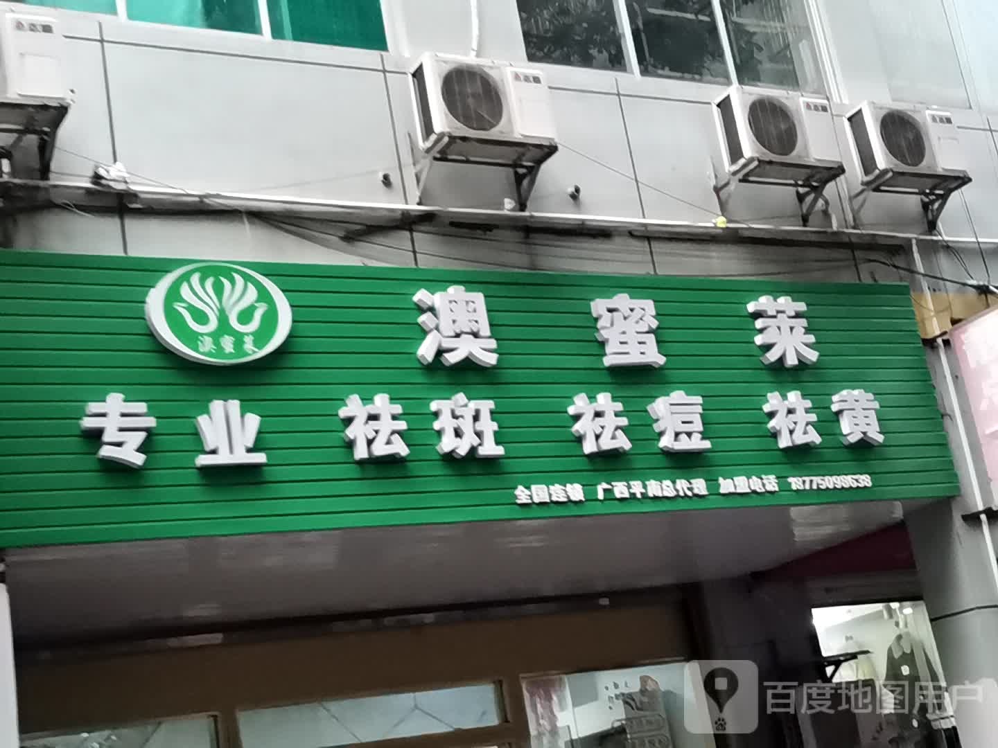 澳蜜莱专业袪斑袪痘(平南总店)