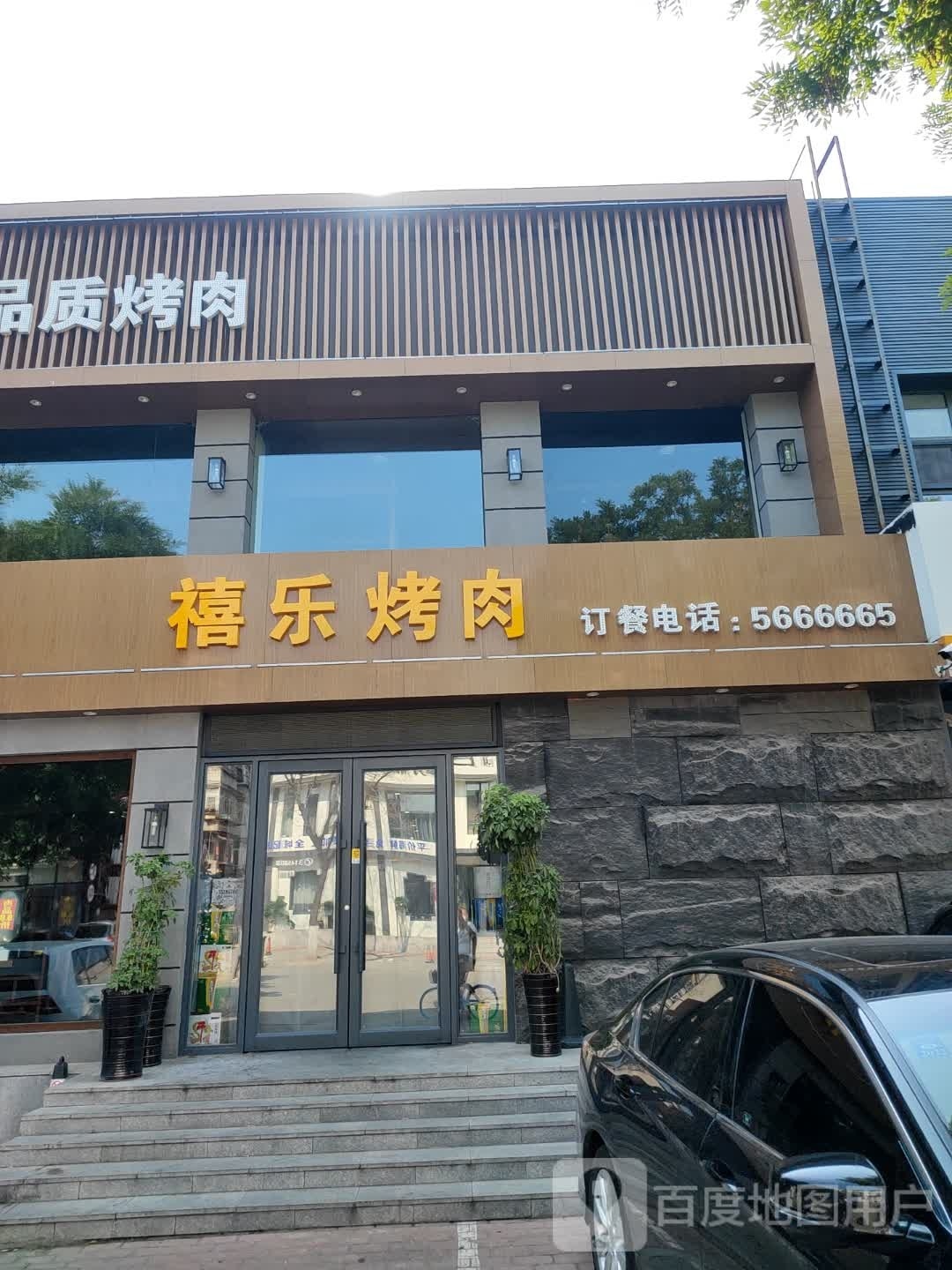 禧乐靠肉(辽阳店)