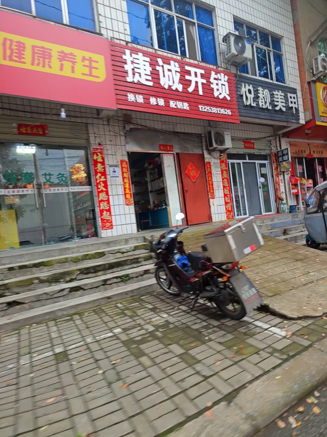 捷诚开锁