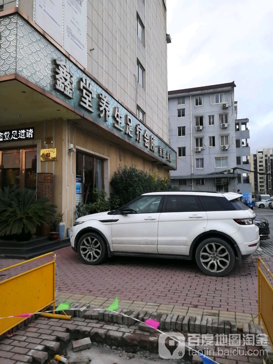 鑫堂养生足疗会所