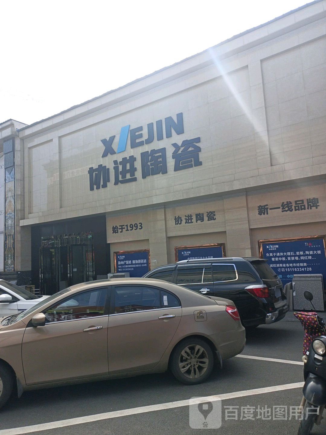 协进陶瓷(红旗路店)