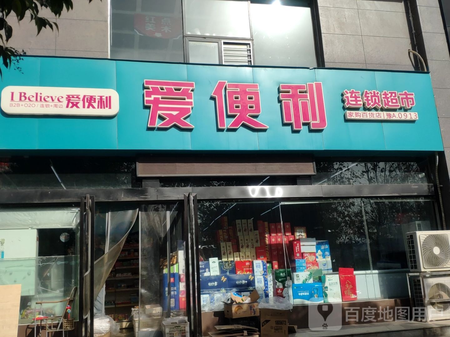 爱便利(济源路店)