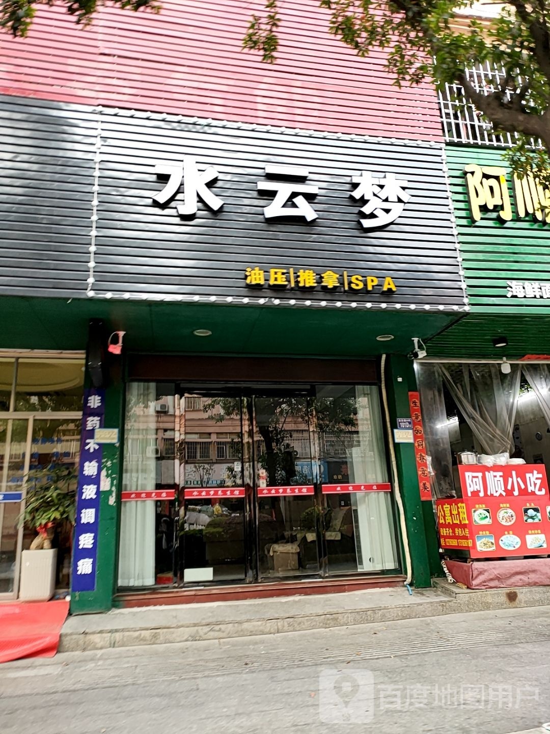 水胛云梦拂油压推拿
