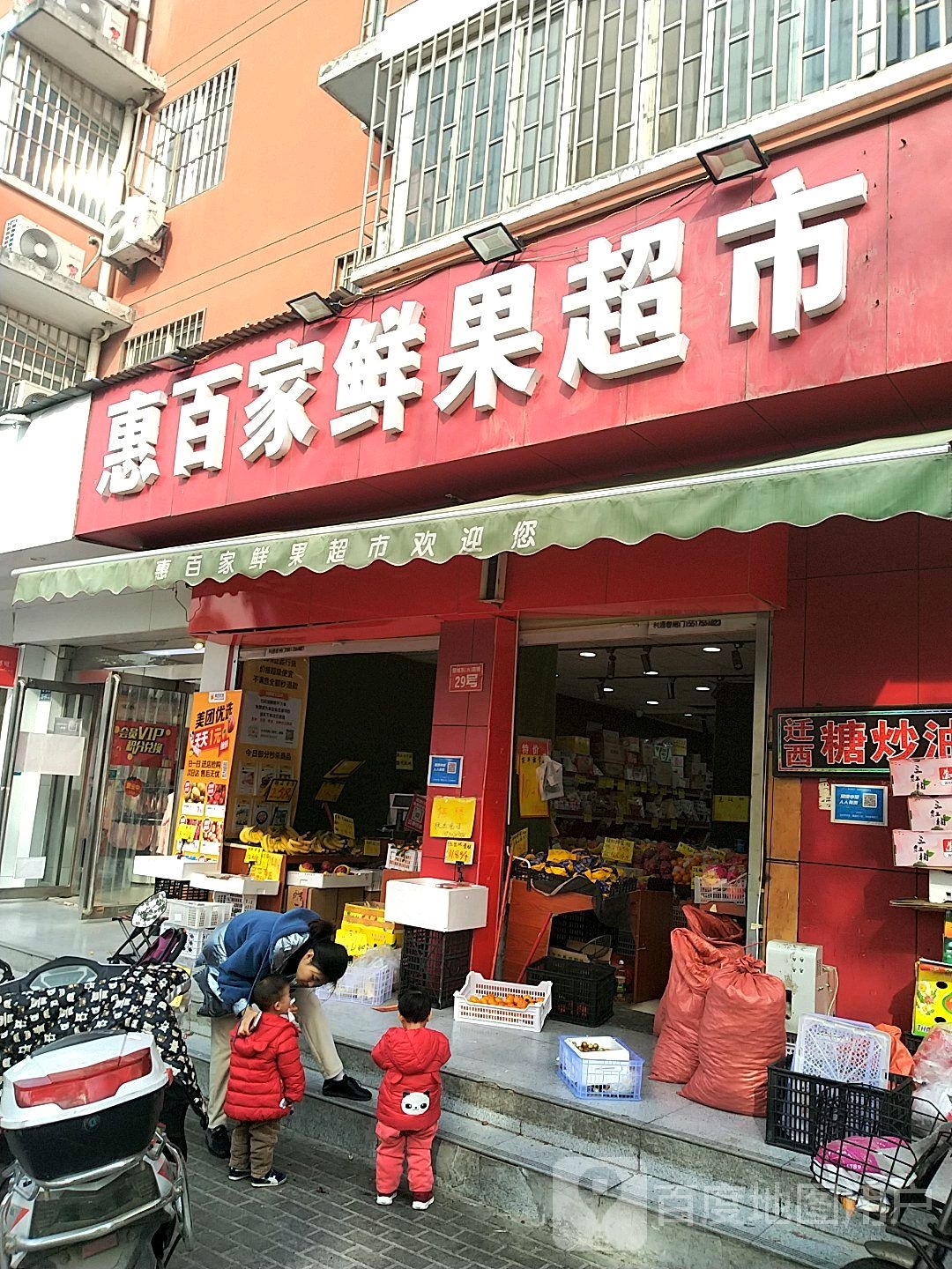 惠百家鲜果超市(盛和街店)