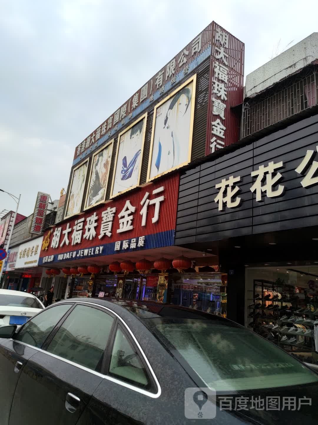 胡大福珠宝金行