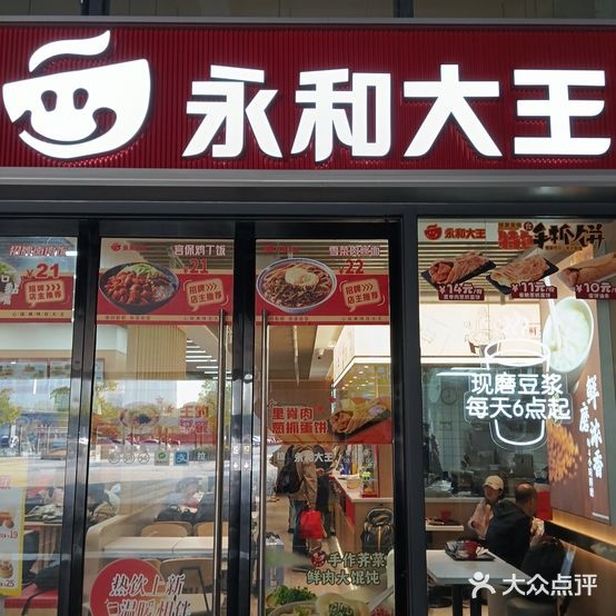 永和大王(黄山北站出站口店)