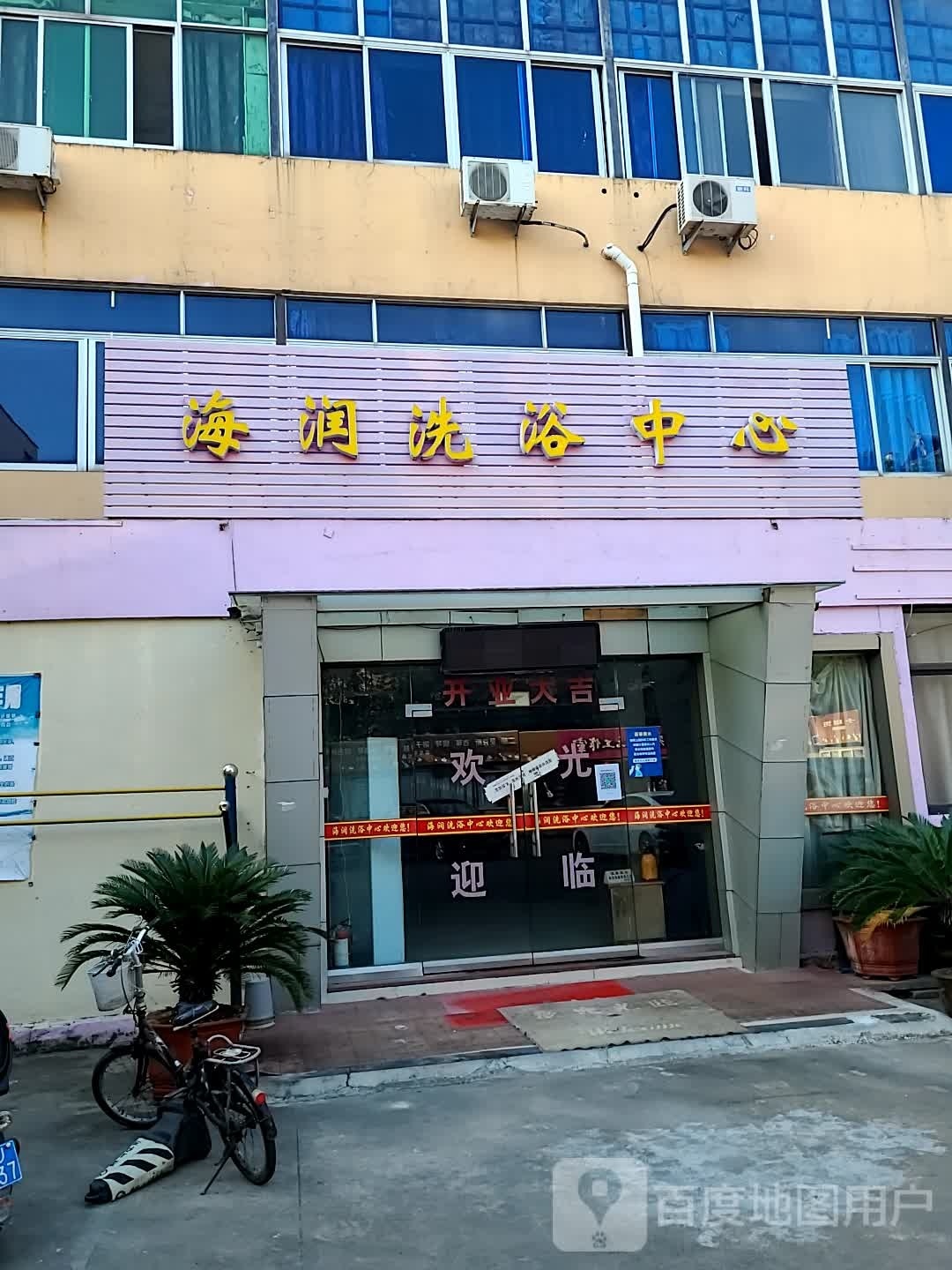 海润洗浴中心