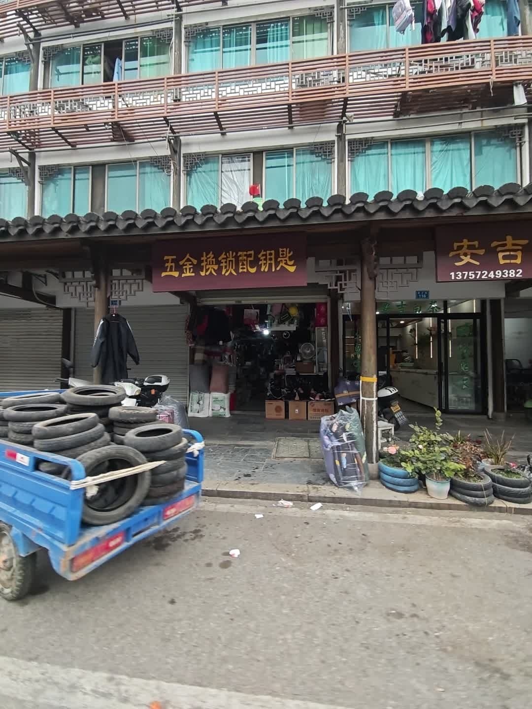 五金换锁配钥匙