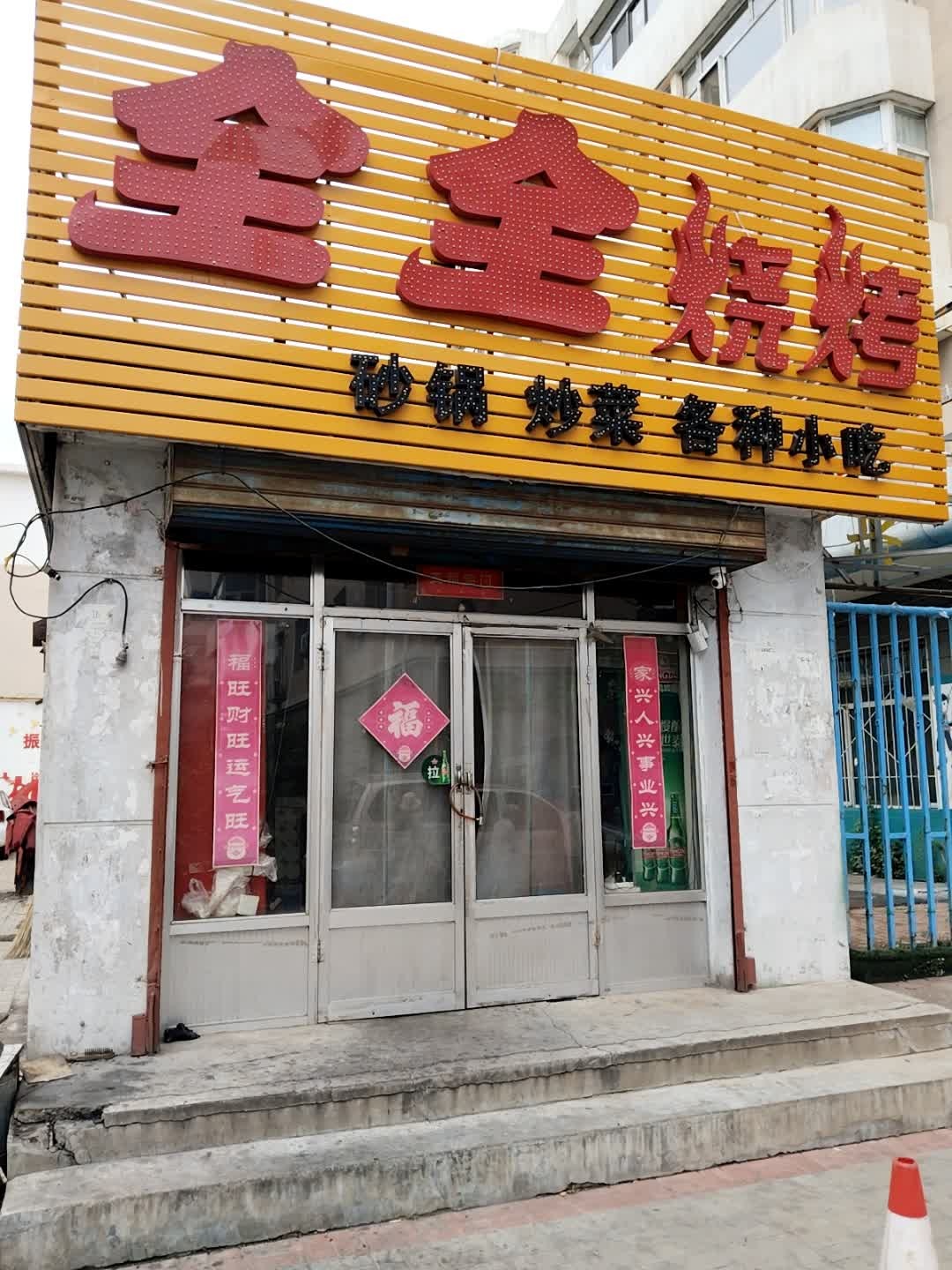 全全烧烤(兴同里小区店)