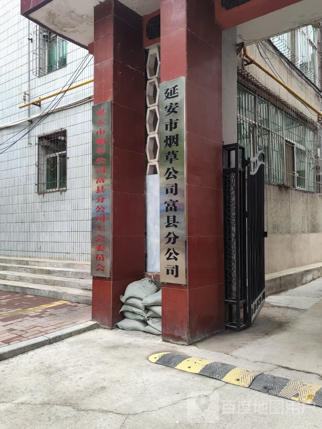 延安市烟草公司富县分公司工会委员会