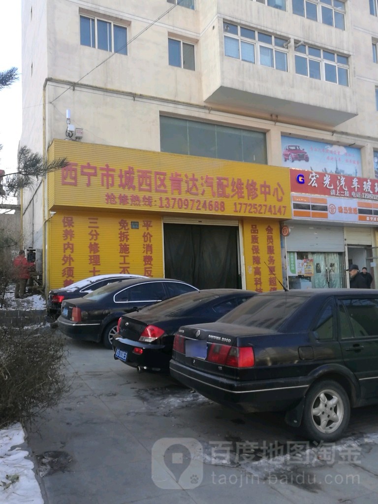 西宁市城西区肯达汽配维修中心