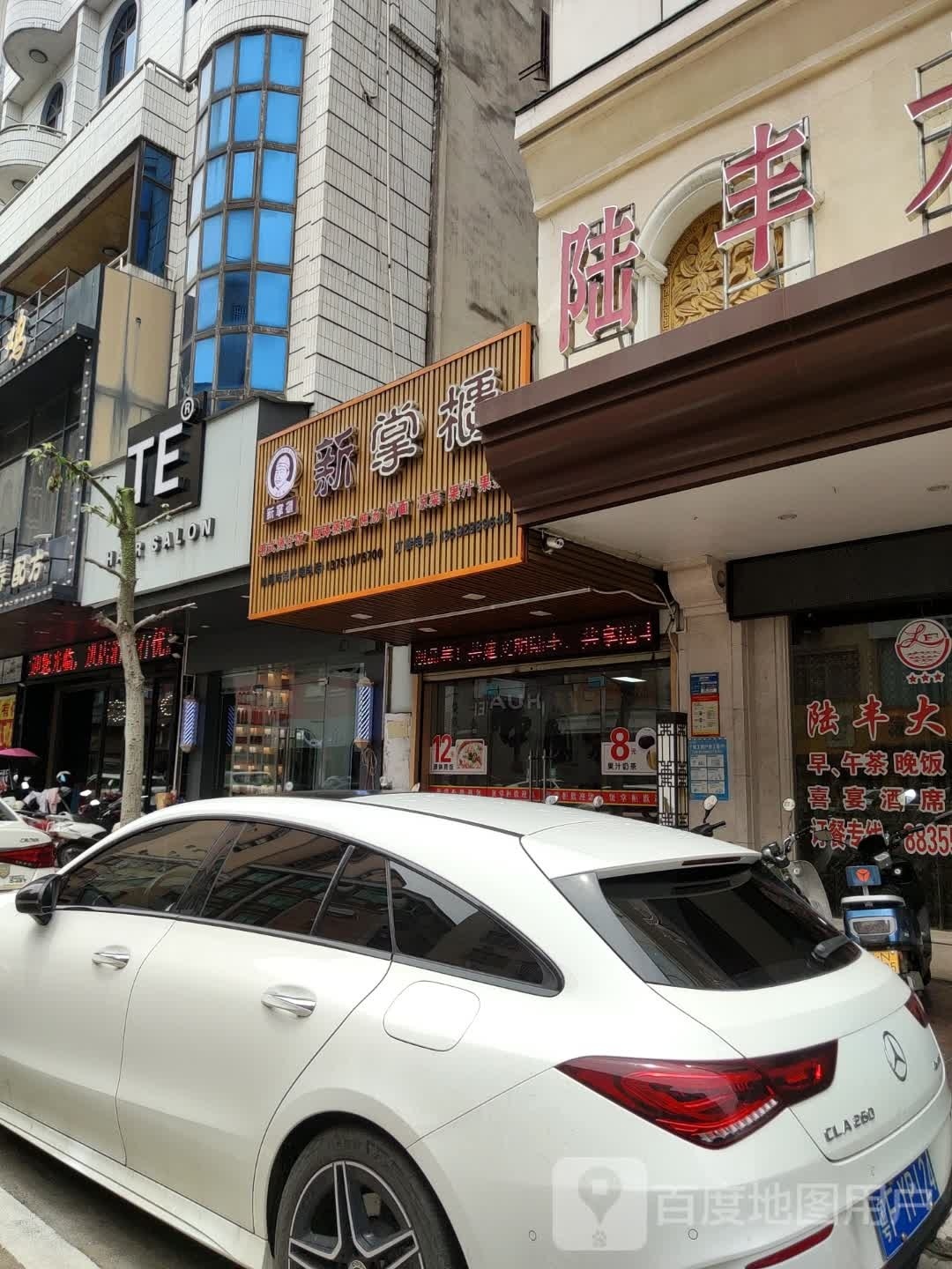 TE HAIR SALON(美发沙龙)