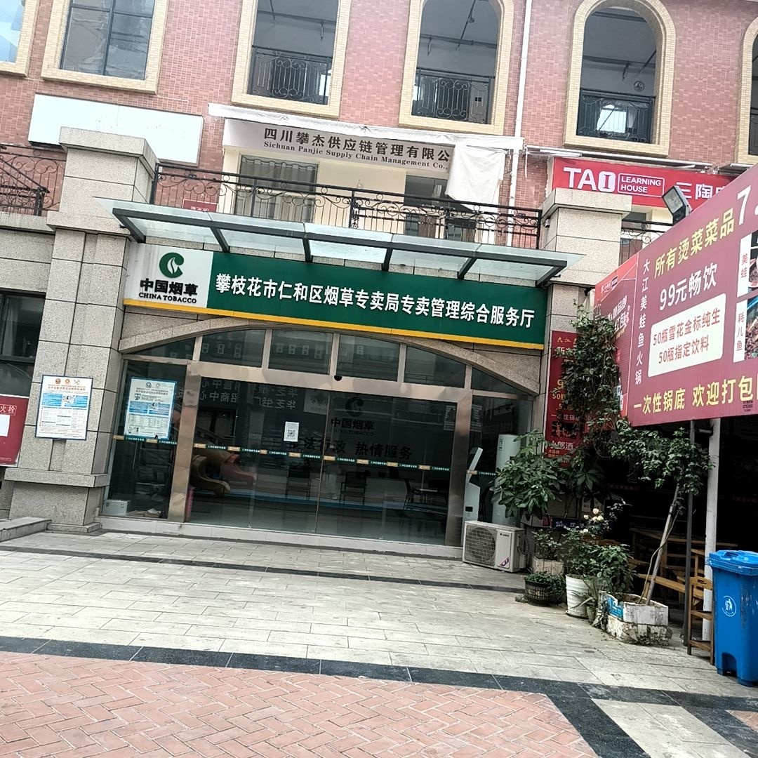 攀枝花市烟草公司(仁和分公司)