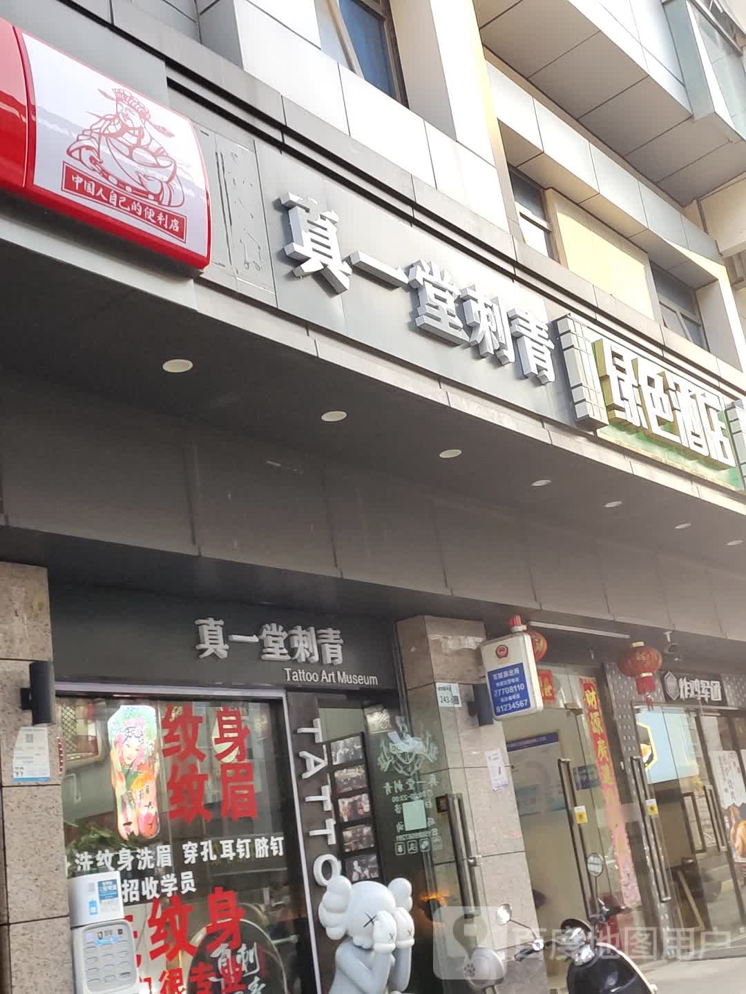 真一堂刺青(红山玖钻店)