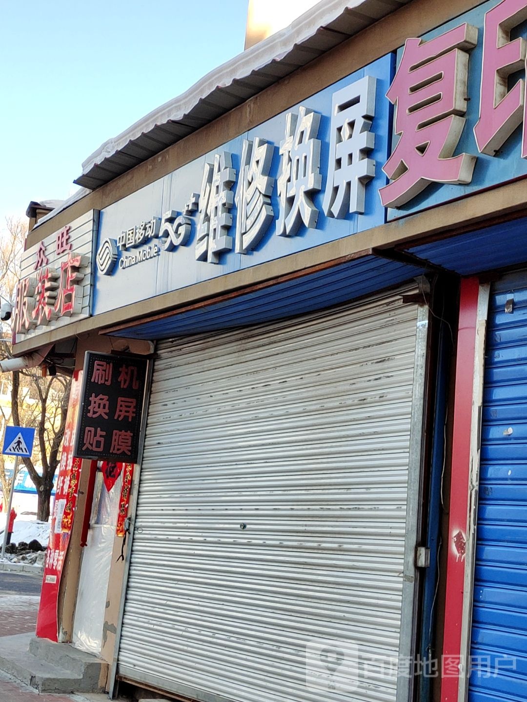 中国移动手机专卖店百姓店