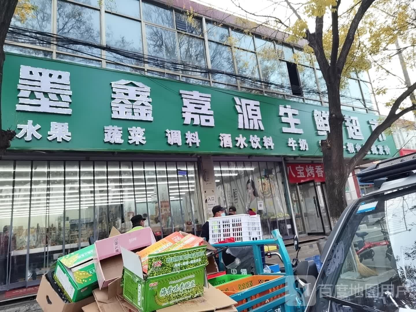 墨鑫嘉源生鲜美食