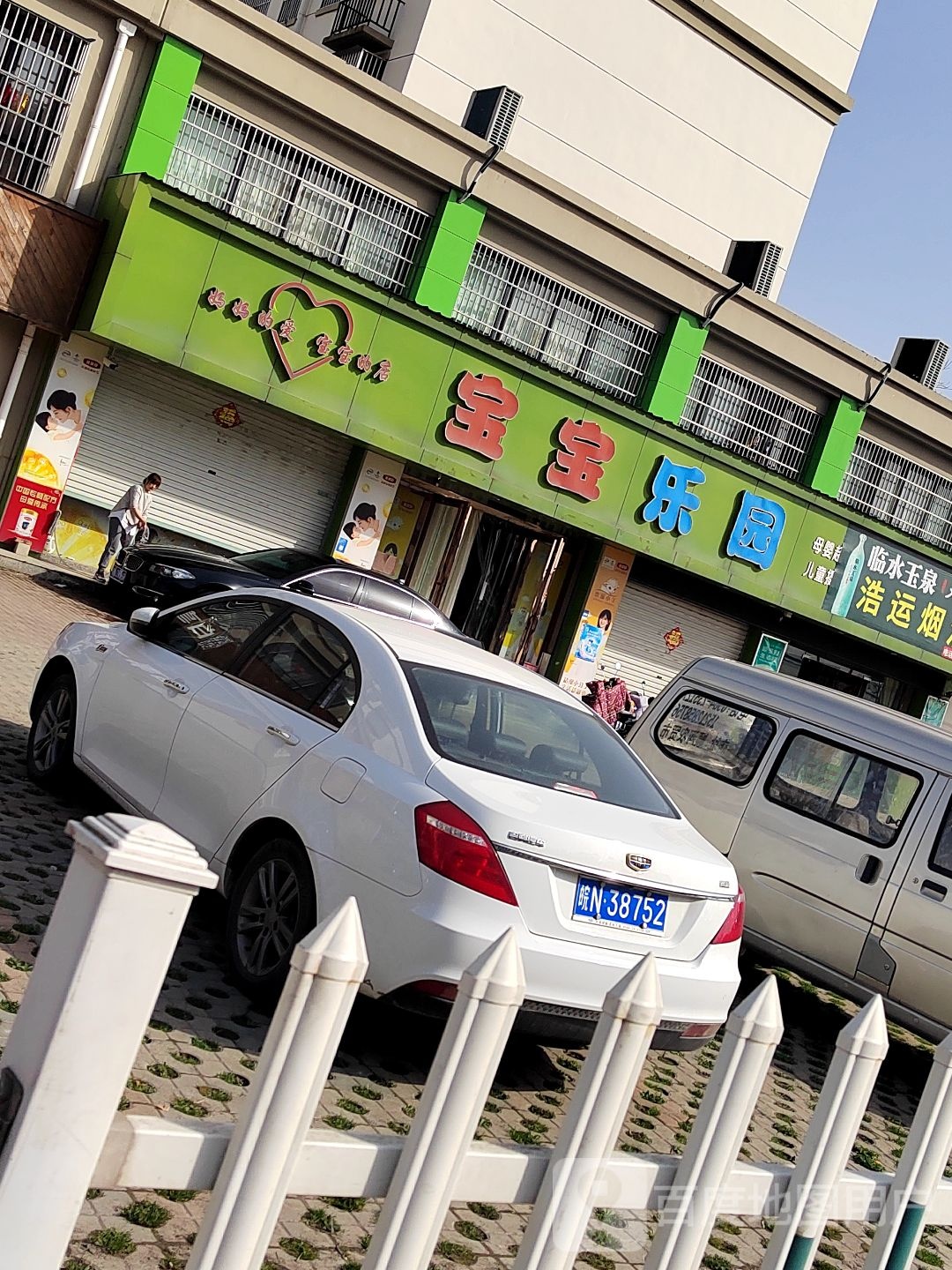 宝宝乐园(和顺丽景店)