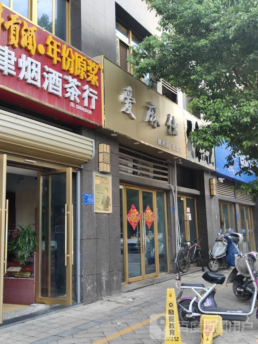 爱麻仕便利店棋牌房