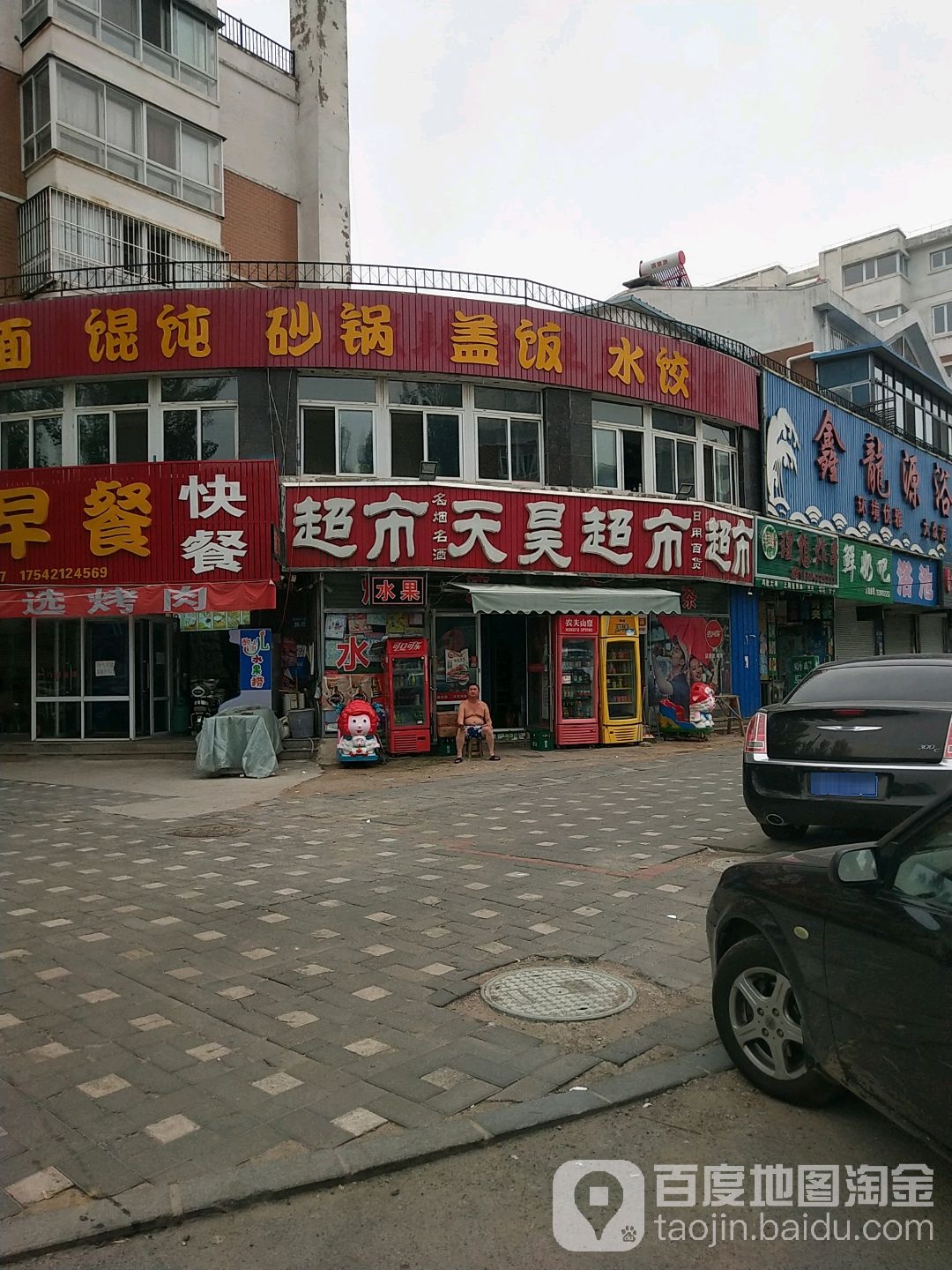 天昊超市(长江路店)