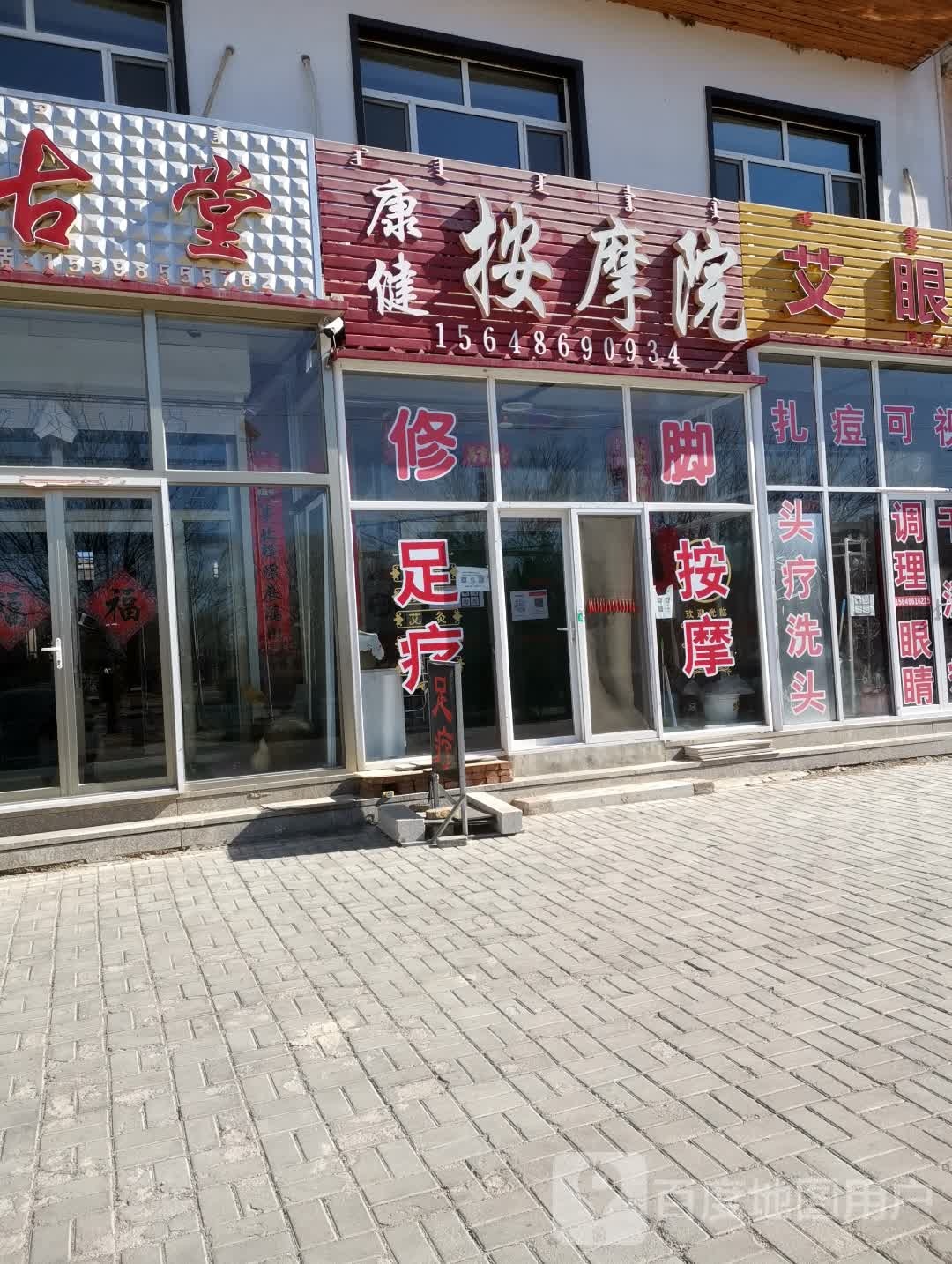 康健按摩(G305店)