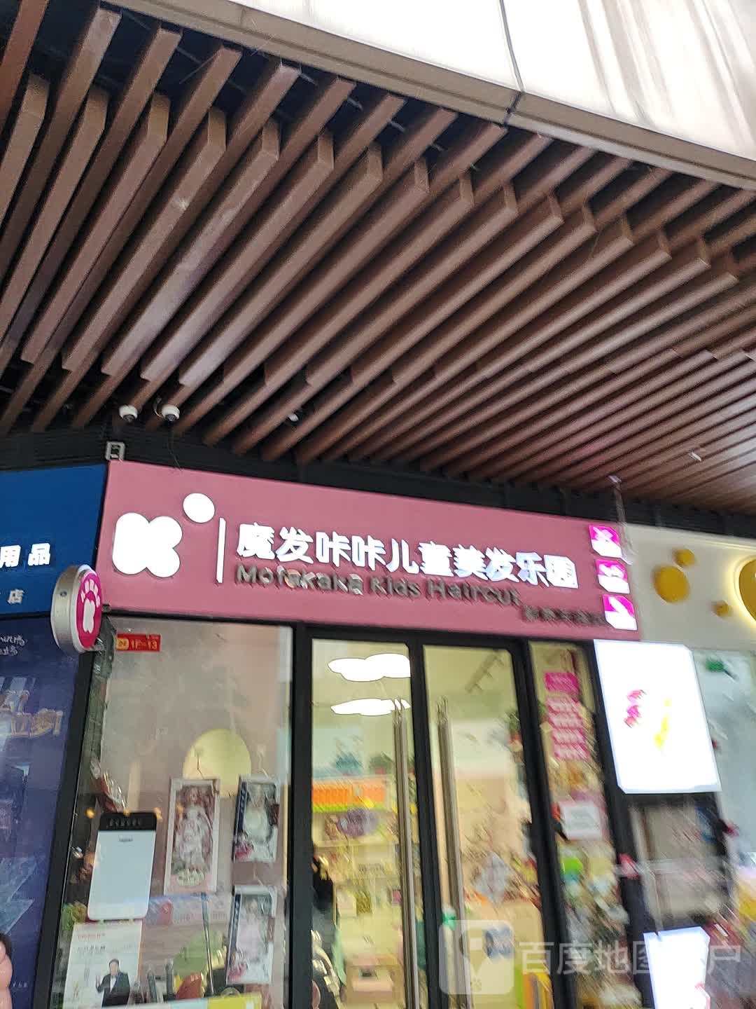 魔发咔咔儿童理发乐园(彰泰天街店)