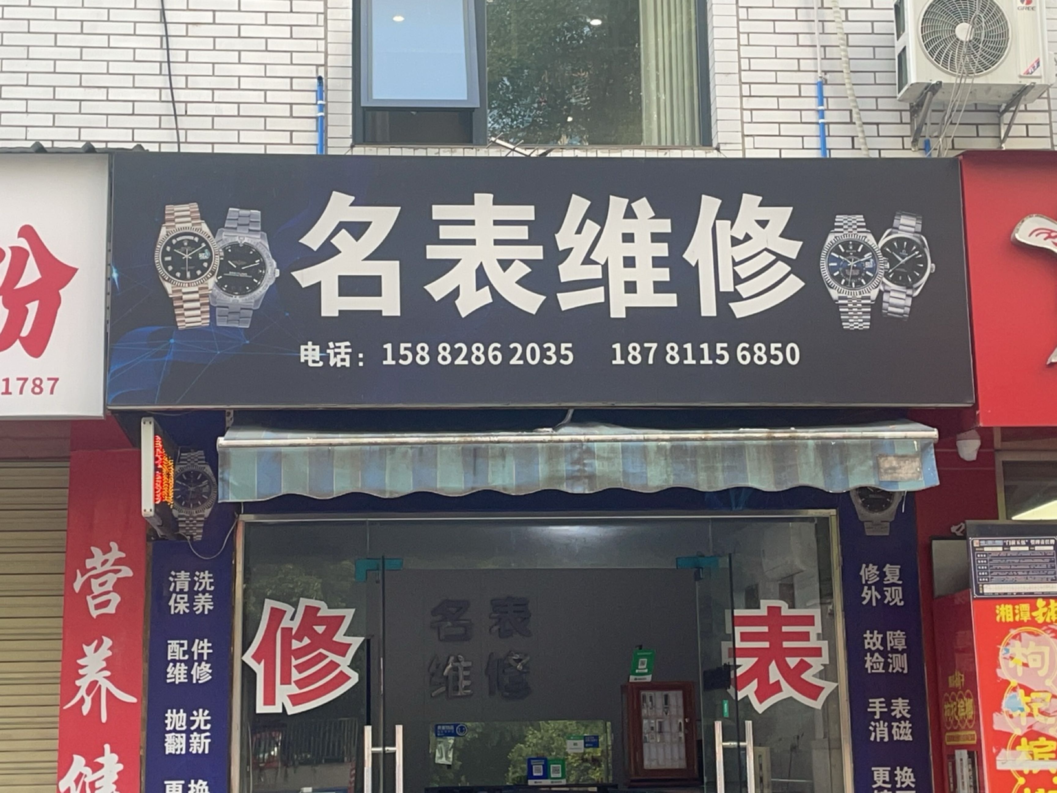 名表维修