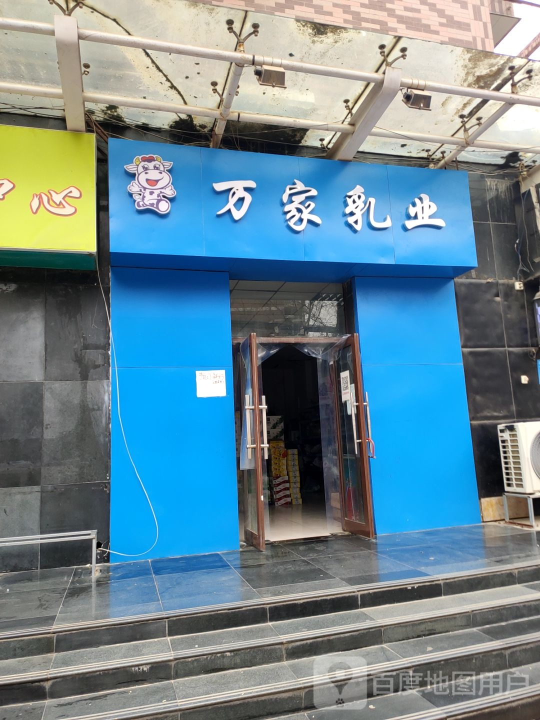 万家乳业(清清佳苑店)