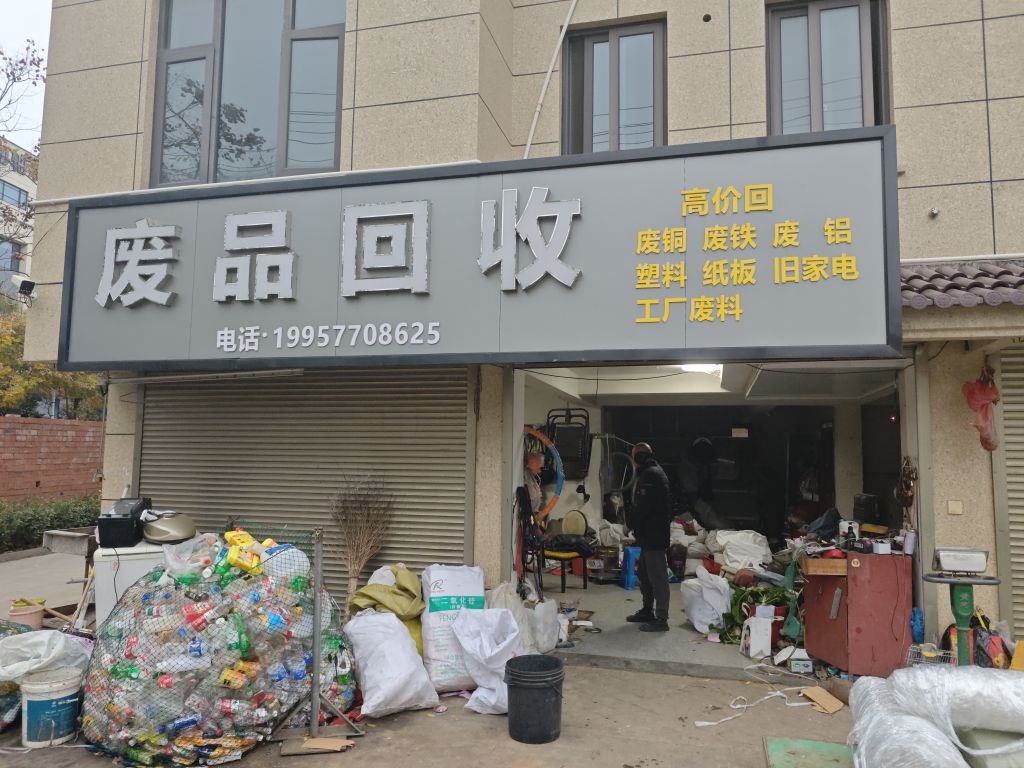 废品回收