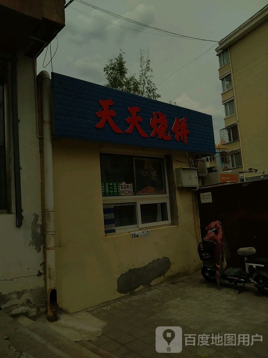 天天家烧饼