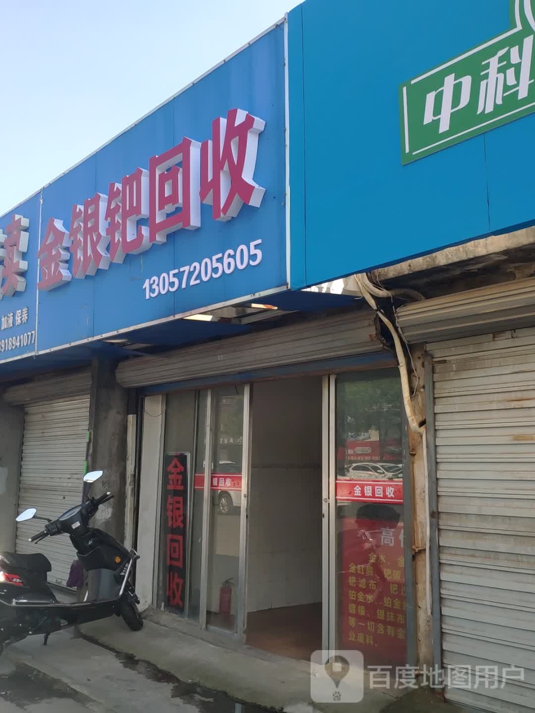 金银回收