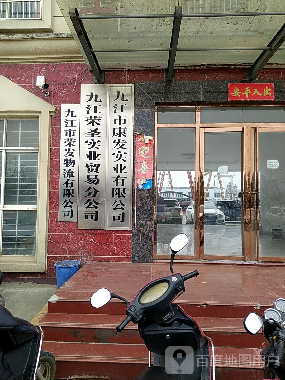 九江市康发实业有限工司
