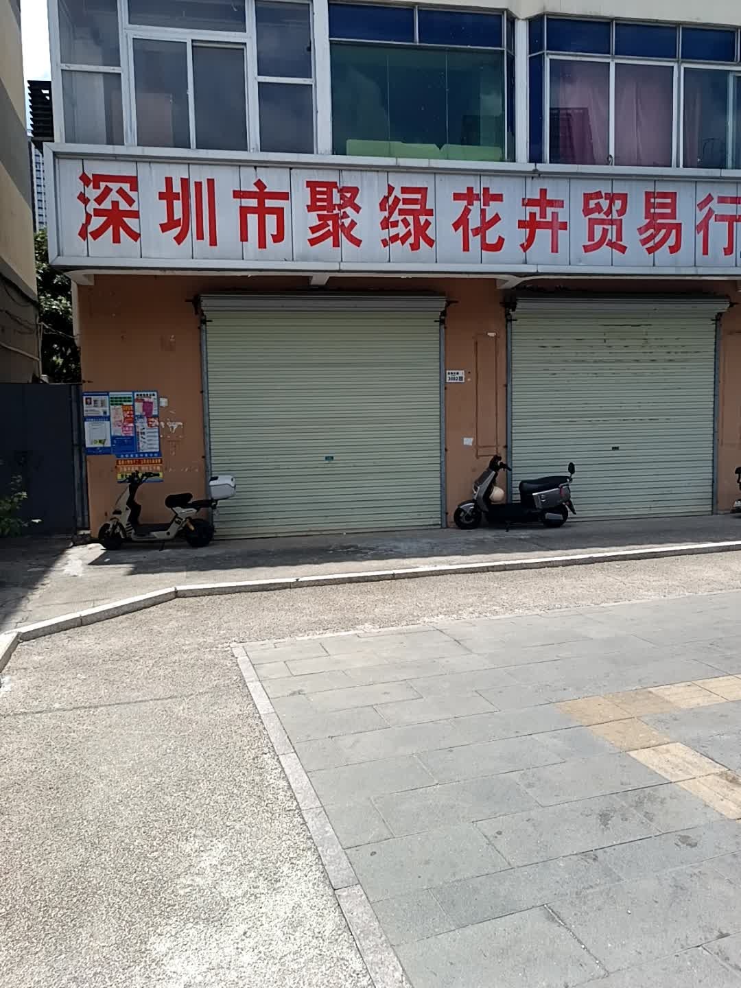 深圳市聚缘花卉贸易行