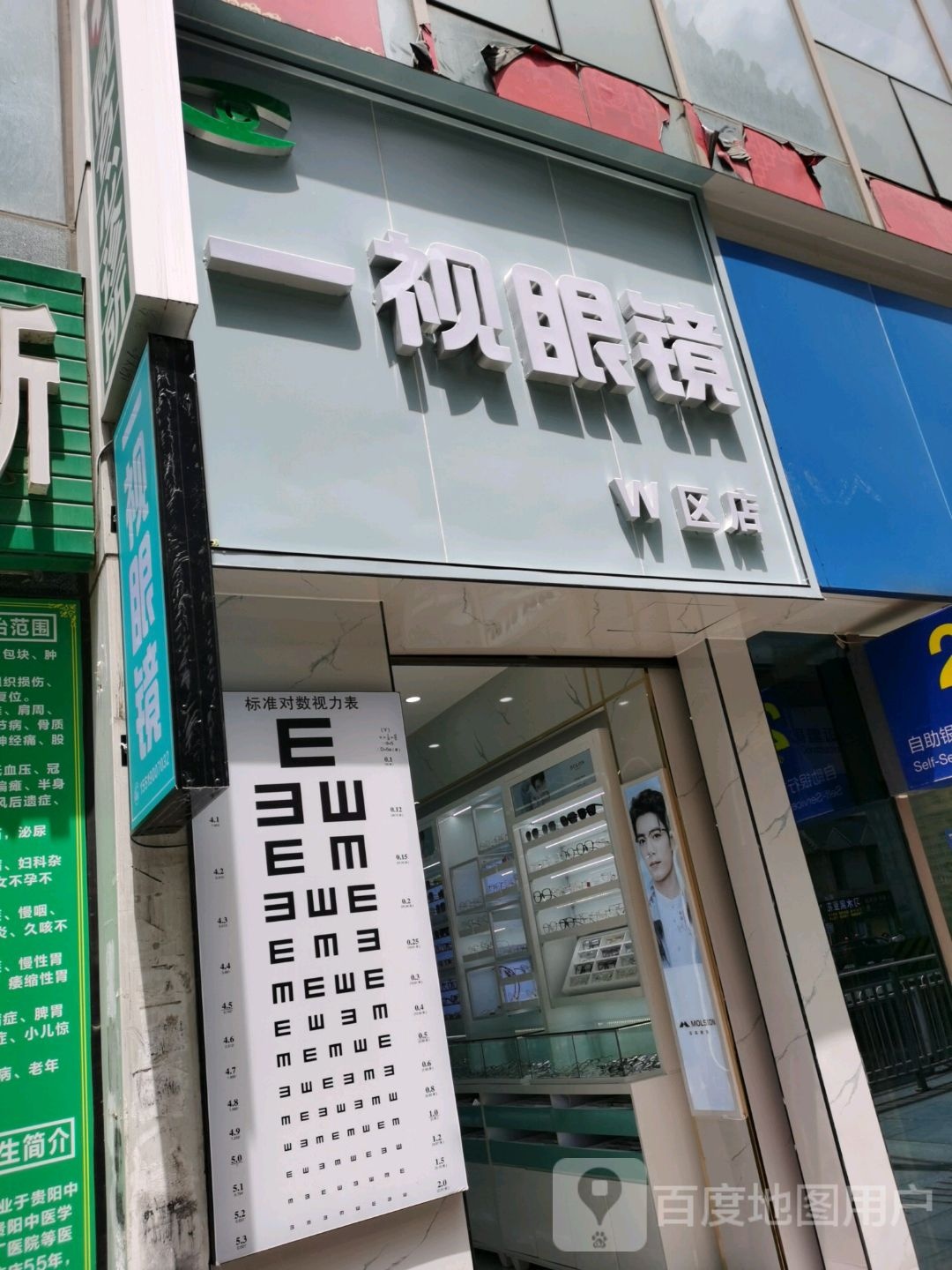 医视眼镜(半山小镇店)