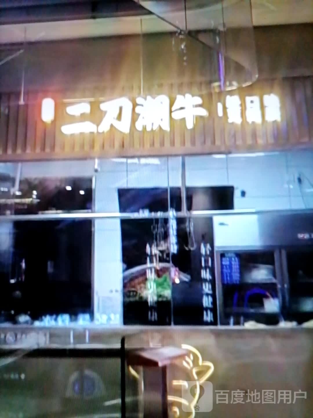 牛刀二锬铑潮(红海商业广场店)