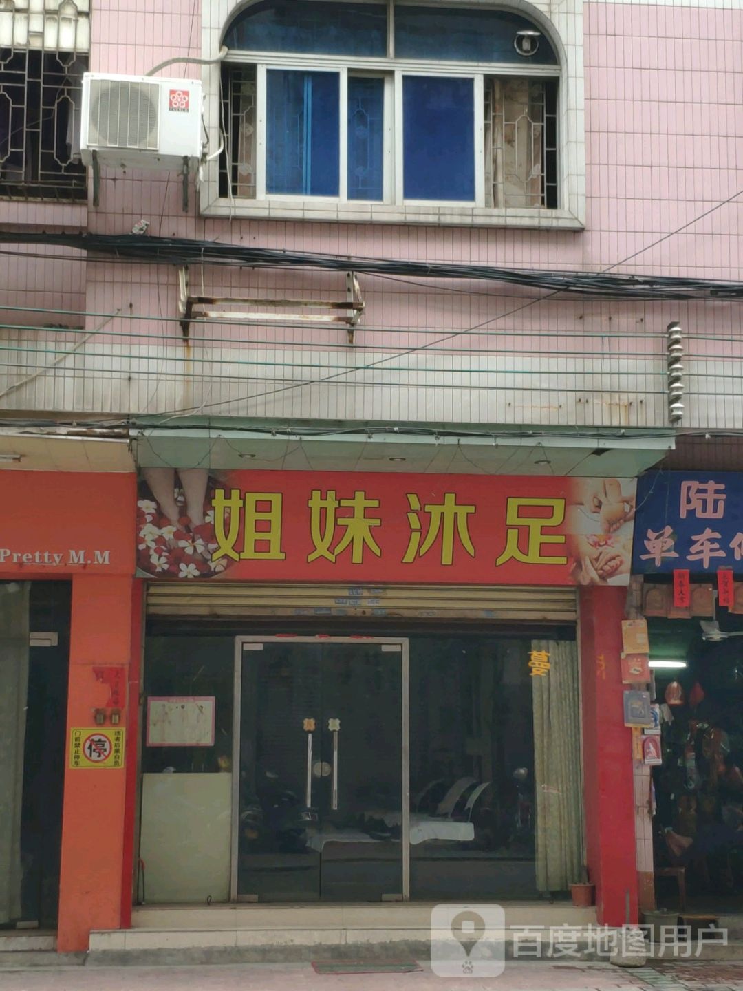 姐妹沐足(南街店)