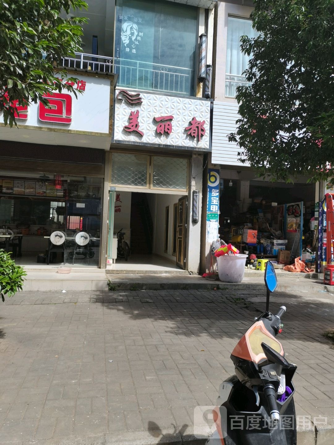 美丽都国际美发美容会所(鲁屯店)