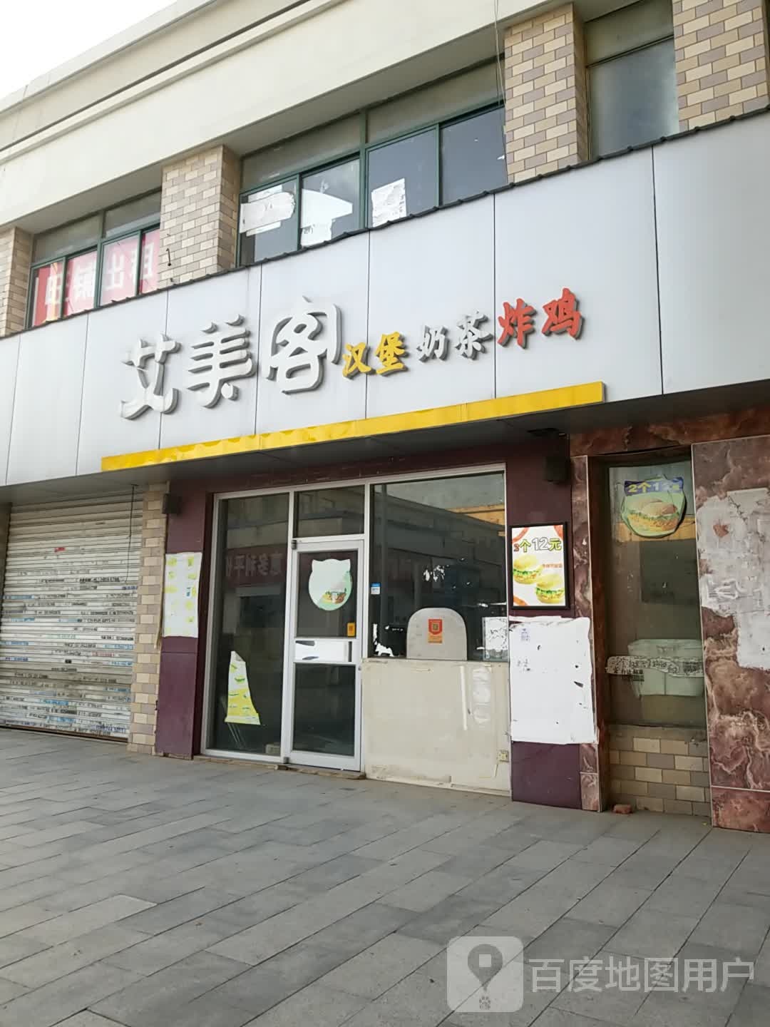 艾美客汉堡奶茶(胜利北路店)