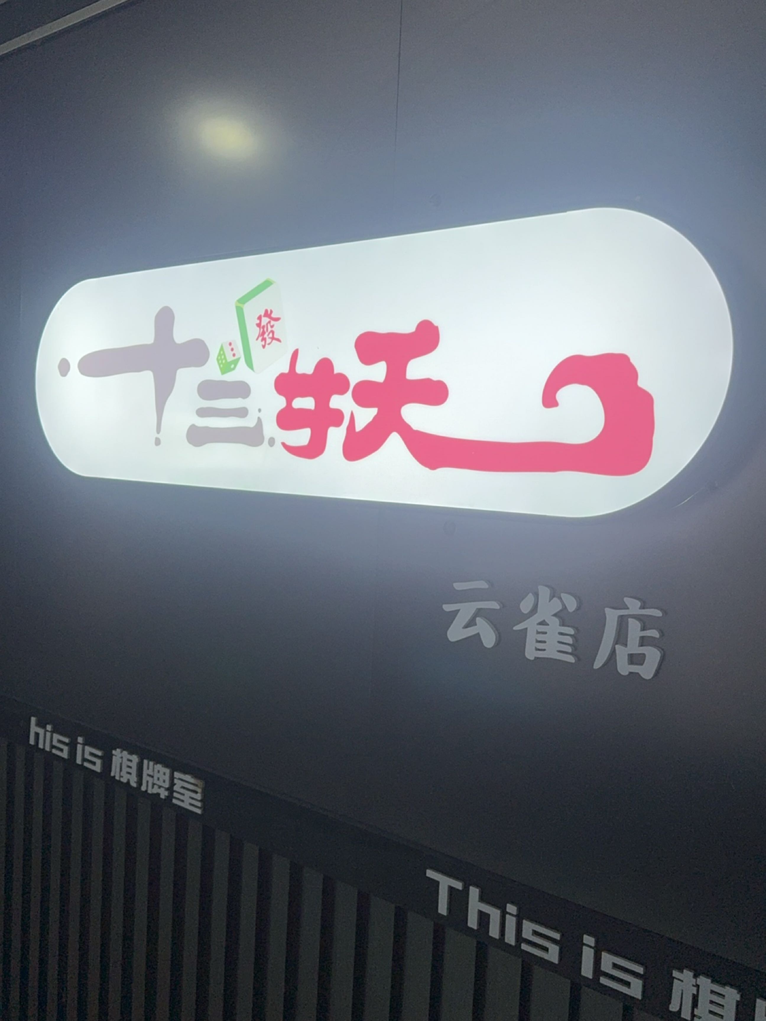 十三妖24H棋牌室·云雀店