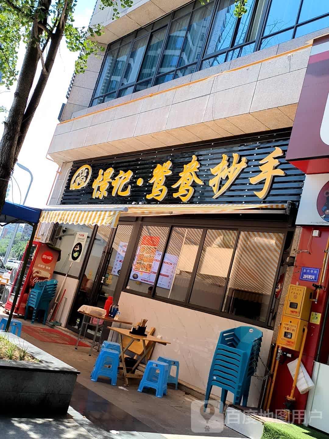 憬记·鸳鸯抄手(东兴河岸家园店)