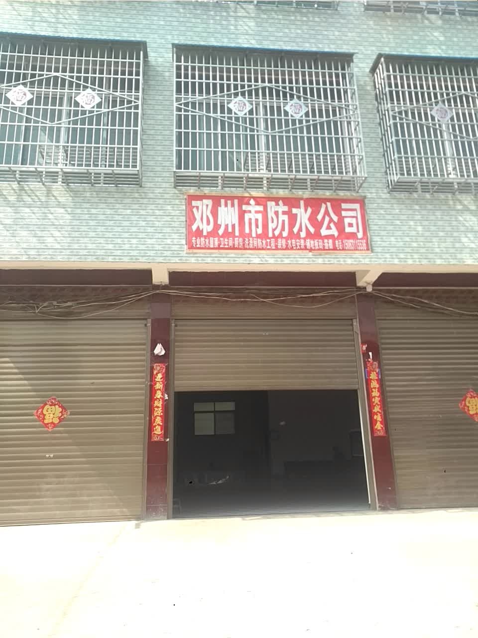 邓州市防水公司