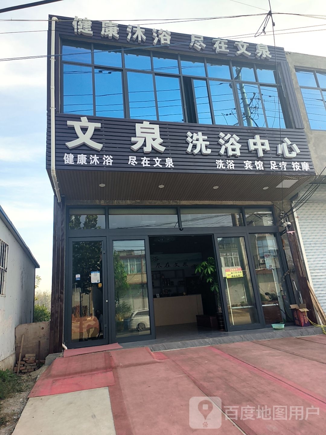 文泉洗浴中心