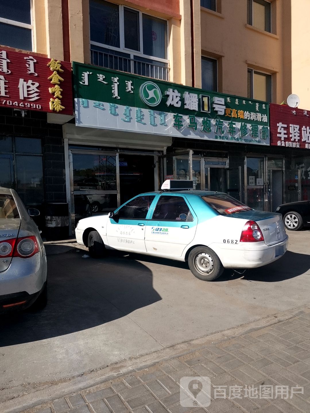 车马炮汽车修理部