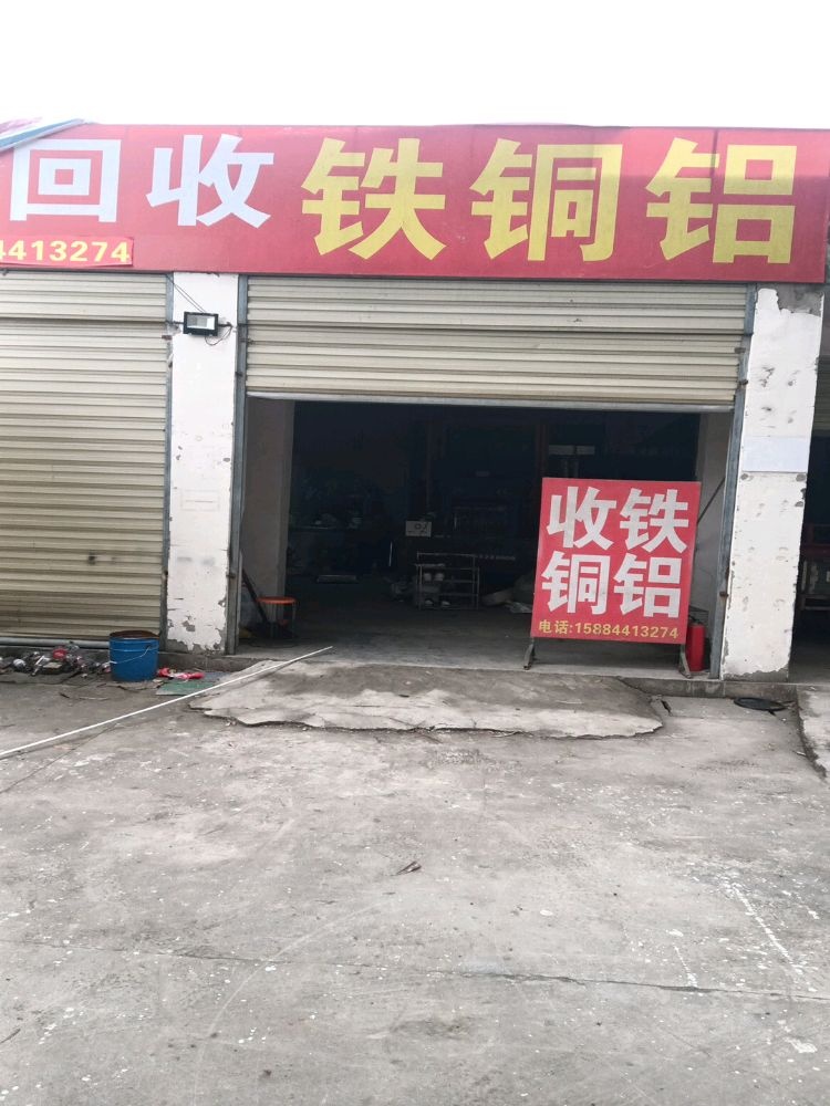 高价回收铁铝铜
